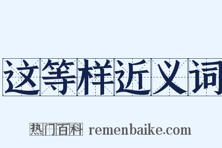 这等样近义词是什么意思的图片